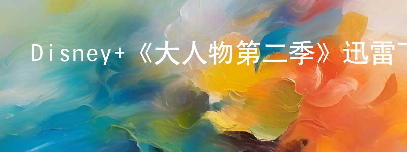 曹澤華的網絡影視資源,Disney+《大人物第二季》迅雷下載/在線觀看/百度云-都市/情感-美劇天堂